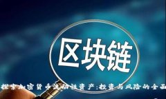深入探索加密货币流动性