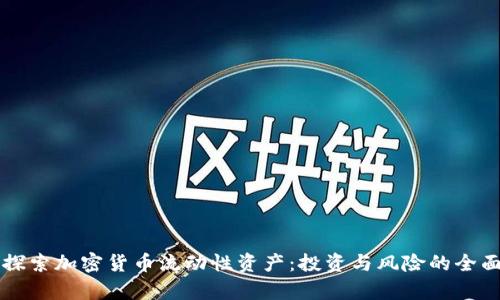 深入探索加密货币流动性资产：投资与风险的全面分析