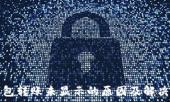   TP钱包转账未显示的原因