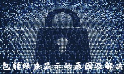   
TP钱包转账未显示的原因及解决方法