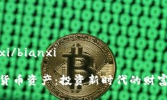 bianxi/bianxi加密货币资产：