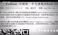 : 如何将USDT币安全转入T