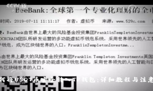 : 如何将USDT币安全转入TP钱包：详细教程与注意事项