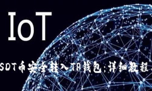 : 如何将USDT币安全转入TP钱包：详细教程与注意事项