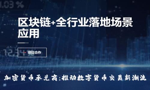 加密货币承兑商：推动数字货币交易新潮流