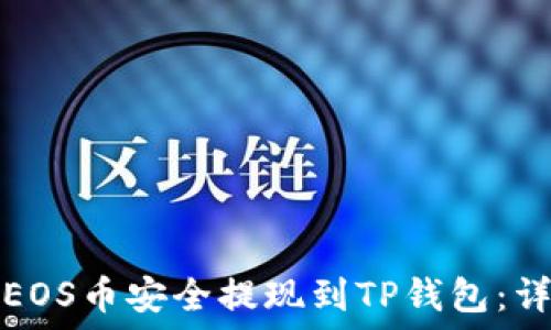  
如何将EOS币安全提现到TP钱包：详细指南