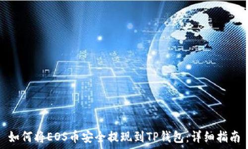 
如何将EOS币安全提现到TP钱包：详细指南