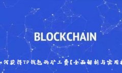 : 如何获得TP钱包的矿工费
