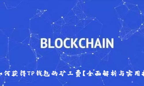 : 如何获得TP钱包的矿工费？全面解析与实用技巧