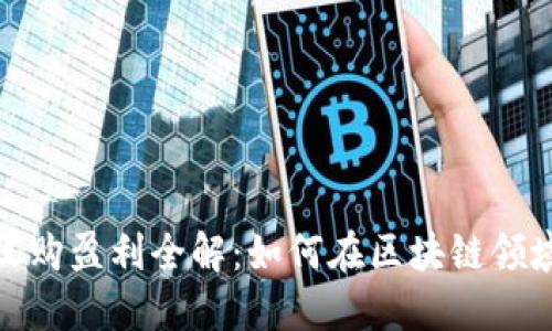 加密货币收购盈利全解：如何在区块链领域获得收益