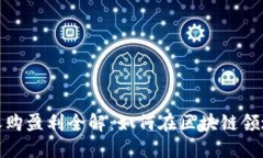 加密货币收购盈利全解：