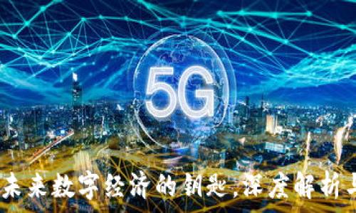   
加密货币：未来数字经济的钥匙，深度解析与投资策略
