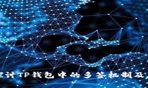深入探讨TP钱包中的多签机制及其意义