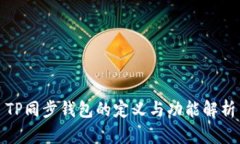 TP同步钱包的定义与功能解