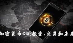 深入了解加密货币CG：投资