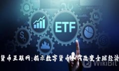 加密货币互联网：揭示数