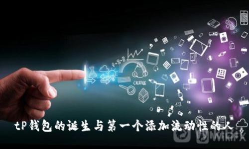 tP钱包的诞生与第一个添加流动性的人