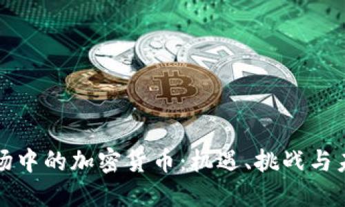 英国金融市场中的加密货币：机遇、挑战与未来发展趋势