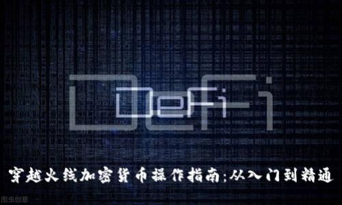 穿越火线加密货币操作指南：从入门到精通