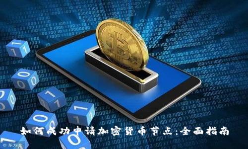 如何成功申请加密货币节点：全面指南