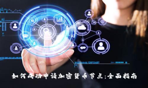 如何成功申请加密货币节点：全面指南