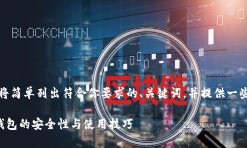 由于你的请求内容较为复杂，我将简单列出符合你要求的、关键词，并提供一些相关内容概述及问题提问方向。

全面解析欧易交易所提币与TP钱包的安全性与使用技巧