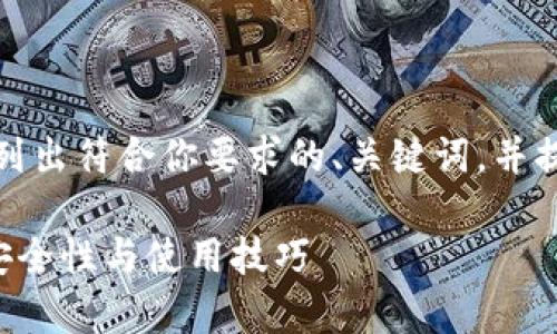 由于你的请求内容较为复杂，我将简单列出符合你要求的、关键词，并提供一些相关内容概述及问题提问方向。

全面解析欧易交易所提币与TP钱包的安全性与使用技巧