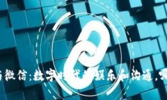 加密货币与微信：数字时