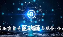 如何用加密货币购买商品