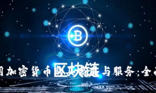 如何用加密货币购买商品与服务：全面指南