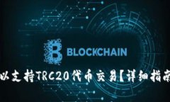 如何设置TP钱包以支持TR