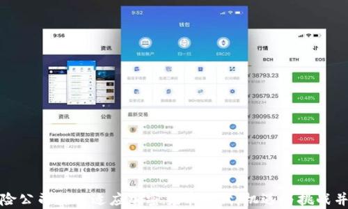 
保险公司如何适应加密货币时代：机遇与挑战并存