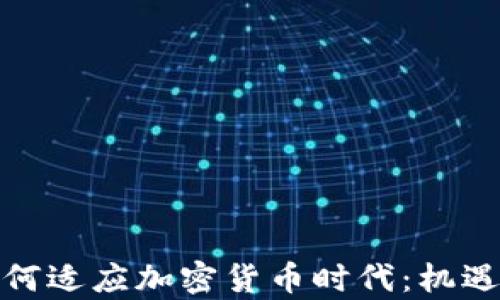 
保险公司如何适应加密货币时代：机遇与挑战并存
