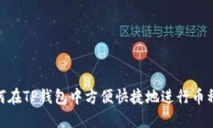 : 如何在TP钱包中方便快捷