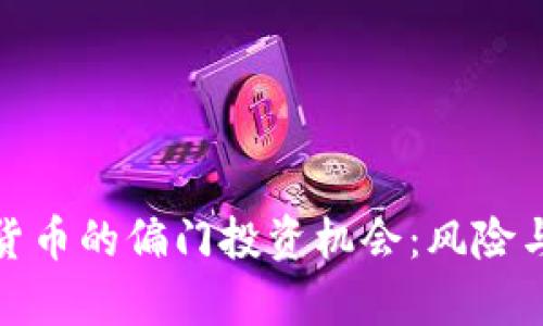 揭秘加密货币的偏门投资机会：风险与回报并存