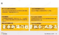 揭秘加密货币的偏门投资