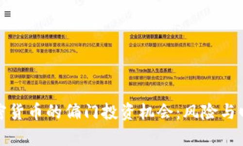 揭秘加密货币的偏门投资机会：风险与回报并存