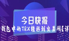 : 如何将TP钱包中的TRX转移