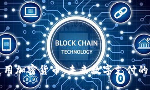 苹果支持使用加密货币：未来数字支付的变革与机遇