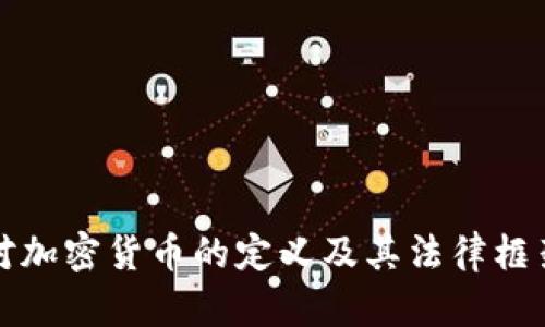各国对加密货币的定义及其法律框架解析