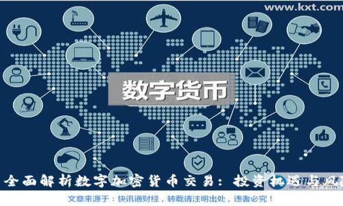 : 全面解析数字加密货币交易: 投资机遇与风险