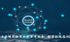 : 全面解析数字加密货币交