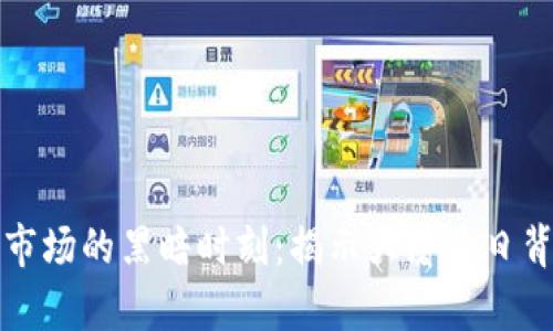 加密货币市场的黑暗时刻：揭示大屠杀日背后的真相