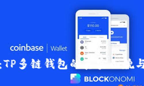 深入探讨：TP多链钱包的真实面貌与用户体验