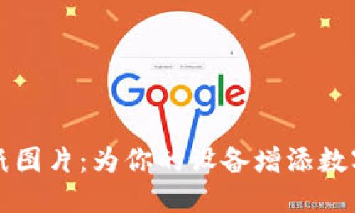 加密货币墙纸图片：为你的设备增添数字资产的魅力