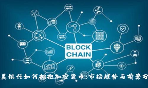 欧美银行如何拥抱加密货币：市场趋势与前景分析