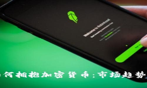 欧美银行如何拥抱加密货币：市场趋势与前景分析