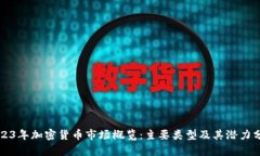 2023年加密货币市场概览：