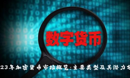 2023年加密货币市场概览：主要类型及其潜力分析