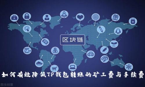 如何有效降低TP钱包转账的矿工费与手续费